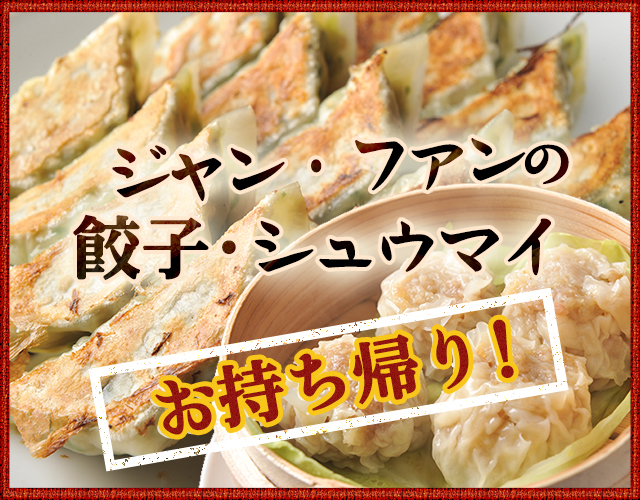 餃子・シュウマイお持ち帰り！