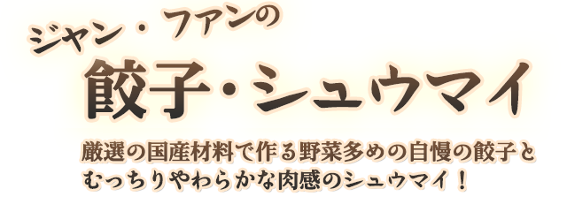 ジャン・ファンの餃子・シュウマイ