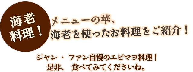 海老づくし！