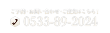 ご予約・お問い合わせ・ご注文