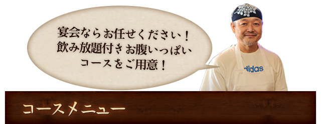 飲み放題付きお腹いっぱいコース