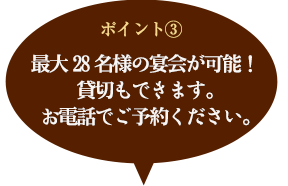 最大28名様の宴会、貸切可能！