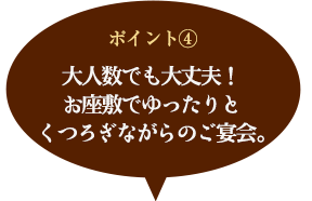 くつろぎながらのご宴会