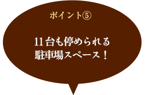 20台も停められる
駐車場