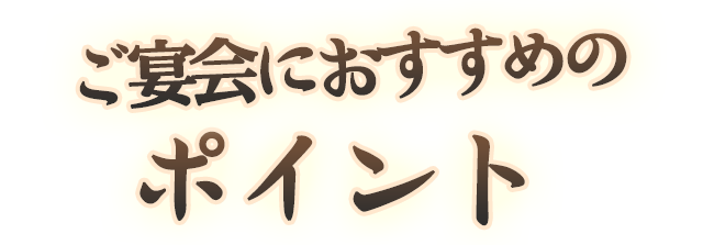 ご宴会におすすめのポイント