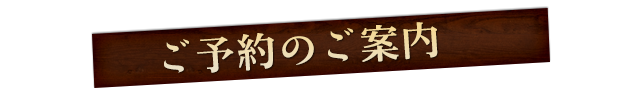 ご予約のご案内