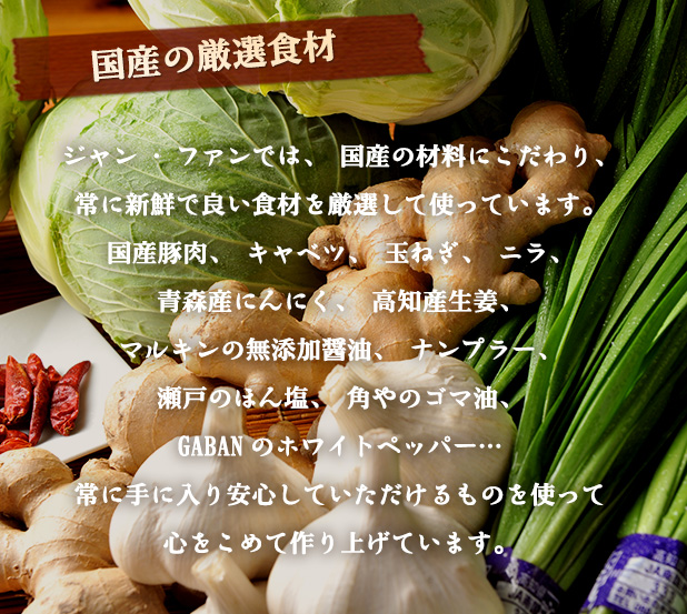 国産の厳選食材