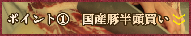 国産豚半頭買い