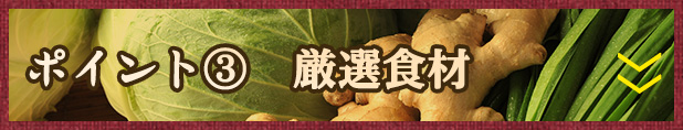 厳選食材