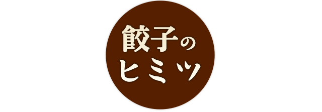 餃子のヒミツ
