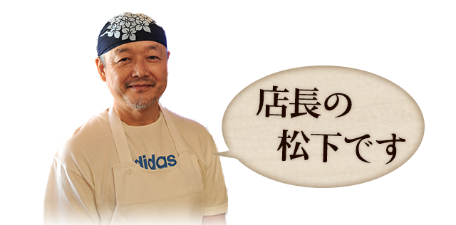 店長 松下