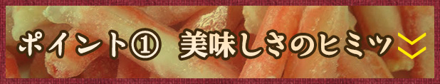 美味しさのヒミツ