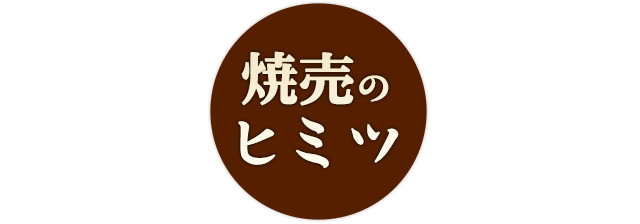 シュウマイのヒミツ