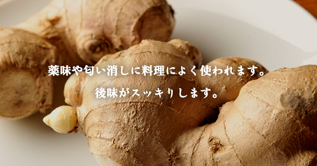 生姜