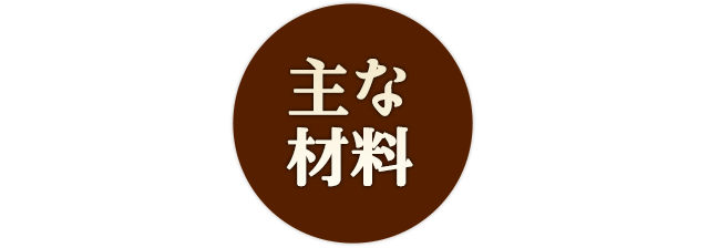 主な材料
