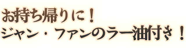 ジャン・ファンのラー油付き