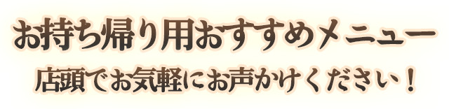 お持ち帰り用おすすめメニュー